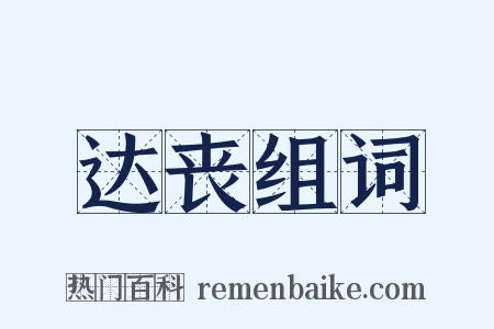 达丧组词是什么意思的图片